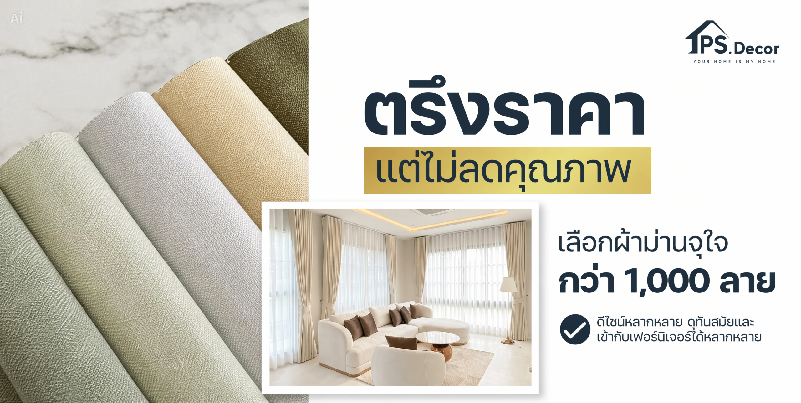 ตรึงราคา แต่ไม่ลดคุณภาพ เลือกผ้าม่านจุใจกว่า 1,000 ลาย