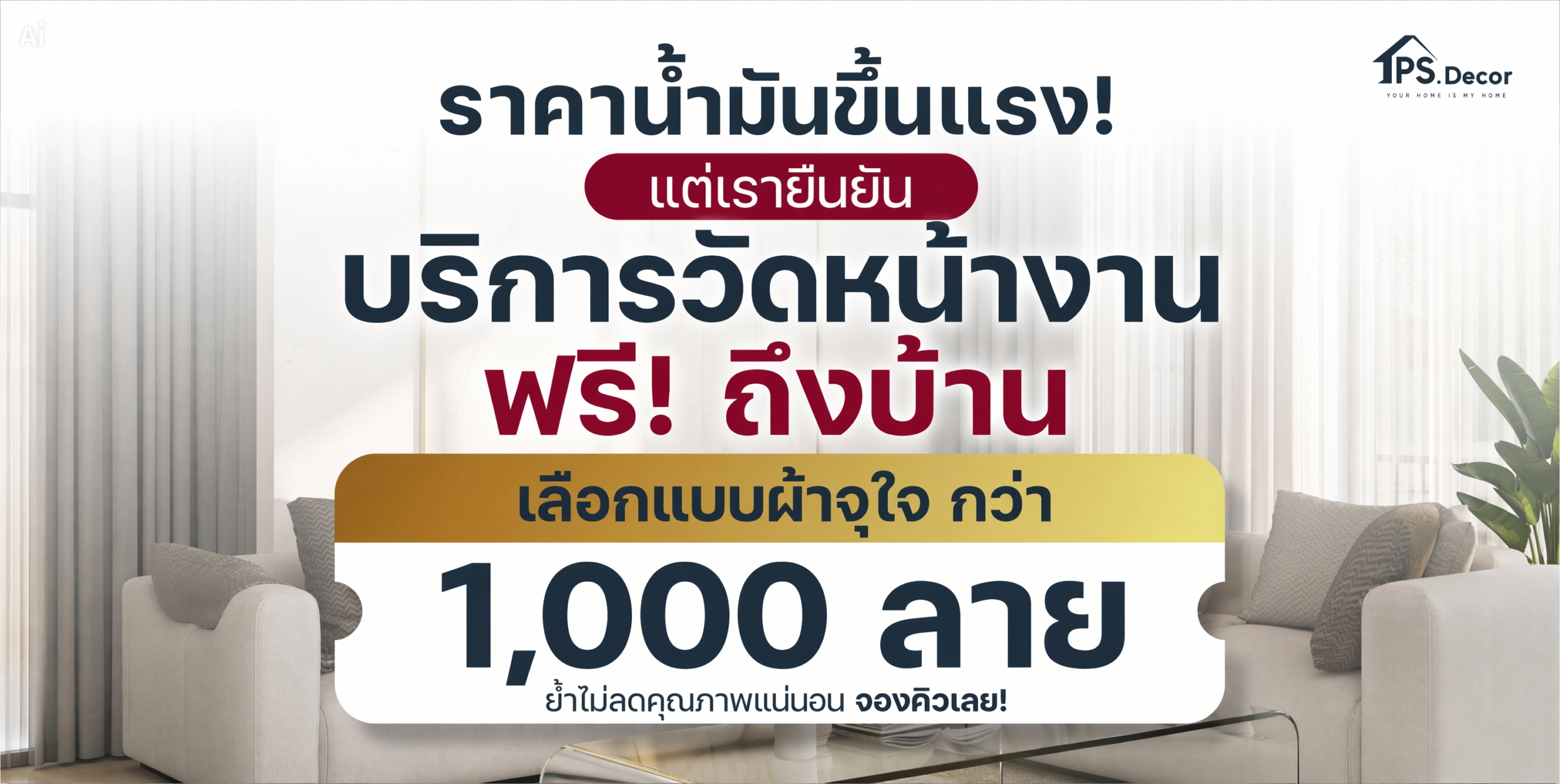 บริการวัดหน้างานฟรีถึงบ้าน เลือกแบบผ้าจุใจกว่า 1,000 ลาย