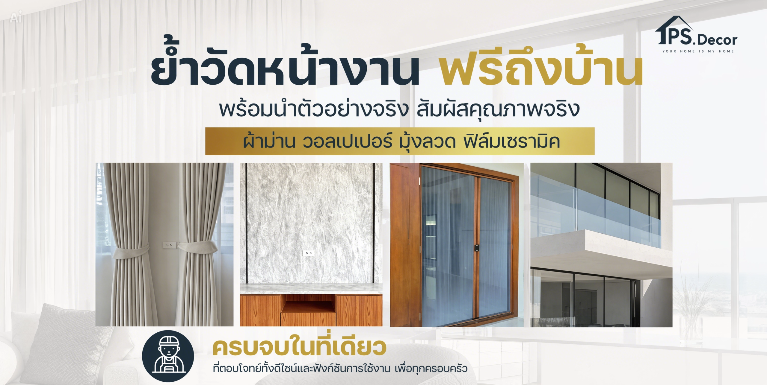 ย้ำวัดหน้างานฟรีถึงบ้าน ผ้าม่าน วอลเปเปอร์ มุ้งลวด ฟิล์มเซรามิค