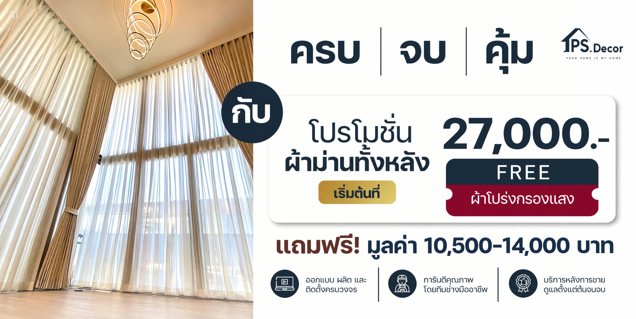 ครบ จบ คุ้ม โปรโมชั่นผ้าม่านทั้งหลัง เริ่มต้น 27,000 บาท ฟรีผ้าโปร่งกรองแสง
